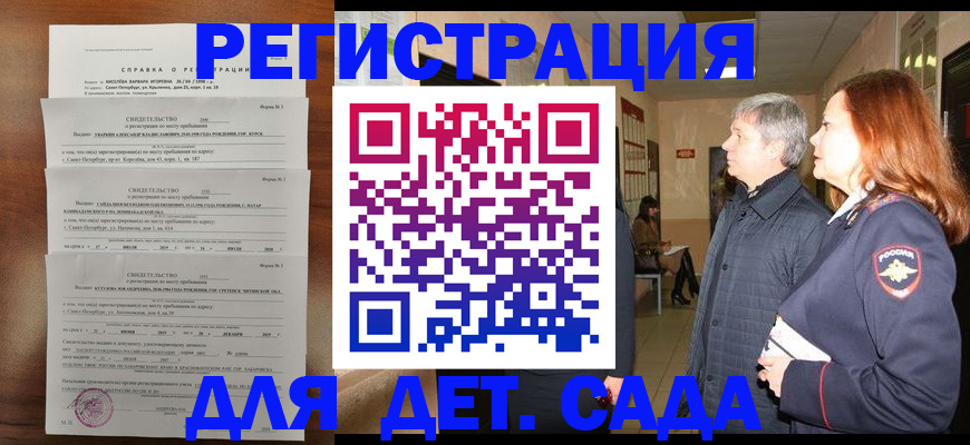 регистрация для дет. сада в Кировске